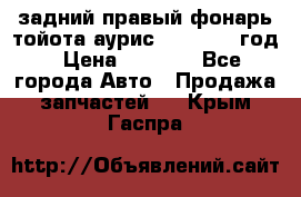 задний правый фонарь тойота аурис 2013-2017 год › Цена ­ 3 000 - Все города Авто » Продажа запчастей   . Крым,Гаспра